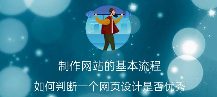 制作网站的基本流程 如何判断一个网页设计是否优秀？